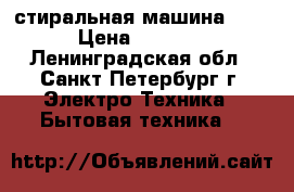 стиральная машина  LG › Цена ­ 8 000 - Ленинградская обл., Санкт-Петербург г. Электро-Техника » Бытовая техника   